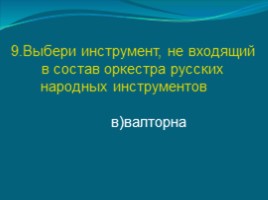 Тест по музыке 4 класс «В музыкальном театре», слайд 23