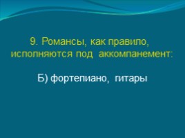 Тест по музыке 6 класс «Мир образов камерной и симфонической музыки», слайд 19