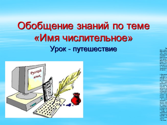 Обобщение знаний по теме «Имя числительное» 10 класс