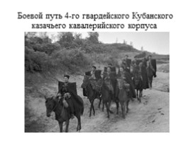 Воинская доблесть Четвертого гвардейского казачьего кавалерийского корпуса, слайд 6