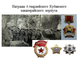 Воинская доблесть Четвертого гвардейского казачьего кавалерийского корпуса, слайд 7