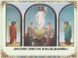 Светлое Христово Воскресение - Пасха, слайд 3