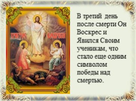 Светлое Христово Воскресение - Пасха, слайд 5
