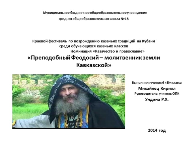 Преподобный Феодосий – молитвенник земли Кавказской