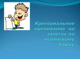 Критериальное оценивание на зачетах по испанскому языку, слайд 1