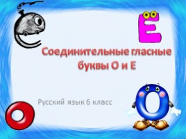 Русский язык 6 класс «Соединительные гласные буквы О и Е», слайд 1