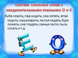 Русский язык 6 класс «Соединительные гласные буквы О и Е», слайд 5