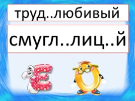 Русский язык 6 класс «Соединительные гласные буквы О и Е», слайд 8