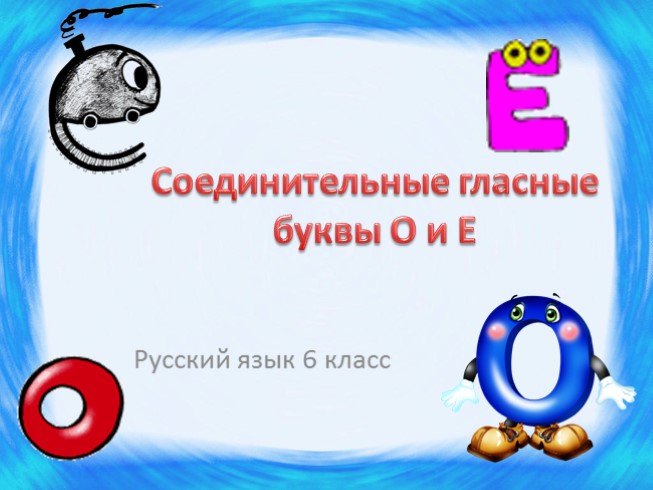 Русский язык 6 класс «Соединительные гласные буквы О и Е»