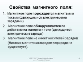 Физика 8 класс «Магнитное поле - Магнитное поле прямого тока», слайд 16