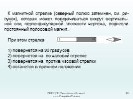 Физика 8 класс «Магнитное поле - Магнитное поле прямого тока», слайд 28