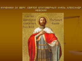 Мученики за веру - Святой благоверный князь Александр Невский, слайд 1