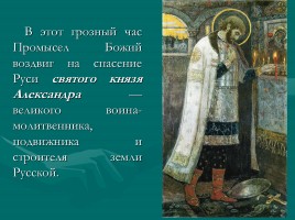 Мученики за веру - Святой благоверный князь Александр Невский, слайд 16