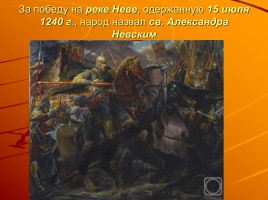 Мученики за веру - Святой благоверный князь Александр Невский, слайд 30