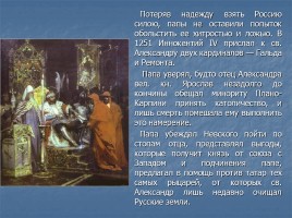 Мученики за веру - Святой благоверный князь Александр Невский, слайд 37