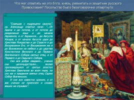 Мученики за веру - Святой благоверный князь Александр Невский, слайд 38