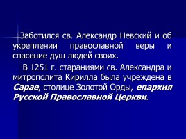 Мученики за веру - Святой благоверный князь Александр Невский, слайд 42