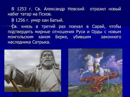 Мученики за веру - Святой благоверный князь Александр Невский, слайд 46