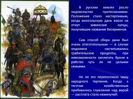 Мученики за веру - Святой благоверный князь Александр Невский, слайд 47