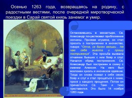 Мученики за веру - Святой благоверный князь Александр Невский, слайд 50
