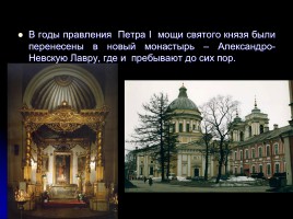 Мученики за веру - Святой благоверный князь Александр Невский, слайд 55
