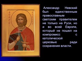 Мученики за веру - Святой благоверный князь Александр Невский, слайд 57