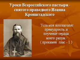 К докладу «Уроки Всероссийского пастыря - святого праведного Иоанна Кронштадского», слайд 1