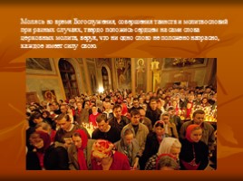 К докладу «Уроки Всероссийского пастыря - святого праведного Иоанна Кронштадского», слайд 10