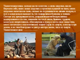 К докладу «Уроки Всероссийского пастыря - святого праведного Иоанна Кронштадского», слайд 15