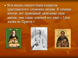 К докладу «Уроки Всероссийского пастыря - святого праведного Иоанна Кронштадского», слайд 2