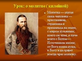 К докладу «Уроки Всероссийского пастыря - святого праведного Иоанна Кронштадского», слайд 3
