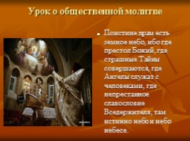 К докладу «Уроки Всероссийского пастыря - святого праведного Иоанна Кронштадского», слайд 7