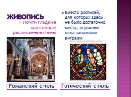 Урок истории 6 класс «Культура Западной Европы в средние века - Средневековое искусство», слайд 11