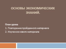 Обществознание 8 класс «Основы экономических знаний - Роль государства в экономике», слайд 2