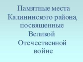 Памятные места Калининского района, посвященные Великой Отечественной войне, слайд 1