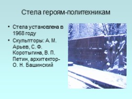 Памятные места Калининского района, посвященные Великой Отечественной войне, слайд 6