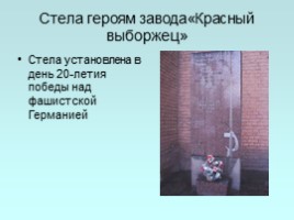 Памятные места Калининского района, посвященные Великой Отечественной войне, слайд 7