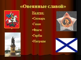 Игра посвященная символам Российского государства «Овеянные славой»