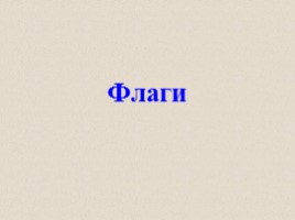 Игра посвященная символам Российского государства «Овеянные славой», слайд 12