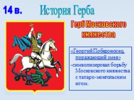 Игра посвященная символам Российского государства «Овеянные славой», слайд 23