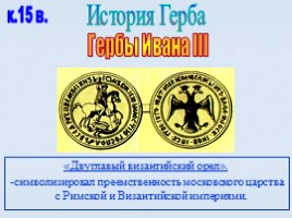 Игра посвященная символам Российского государства «Овеянные славой», слайд 24