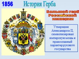 Игра посвященная символам Российского государства «Овеянные славой», слайд 25