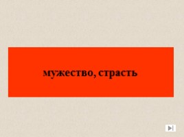 Игра посвященная символам Российского государства «Овеянные славой», слайд 29