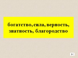 Игра посвященная символам Российского государства «Овеянные славой», слайд 30