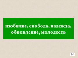 Игра посвященная символам Российского государства «Овеянные славой», слайд 31