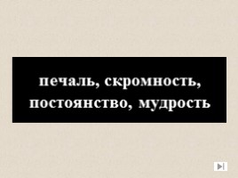 Игра посвященная символам Российского государства «Овеянные славой», слайд 32