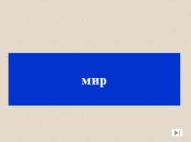 Игра посвященная символам Российского государства «Овеянные славой», слайд 33