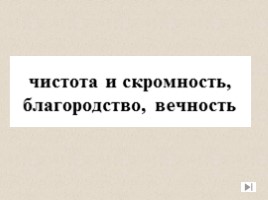 Игра посвященная символам Российского государства «Овеянные славой», слайд 34