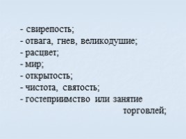 Игра посвященная символам Российского государства «Овеянные славой», слайд 36