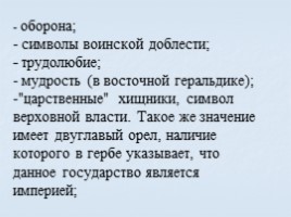 Игра посвященная символам Российского государства «Овеянные славой», слайд 37